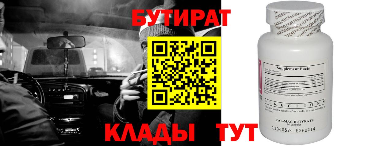 Северск  БУТИРАТ бутандиол  Вход с VPN 